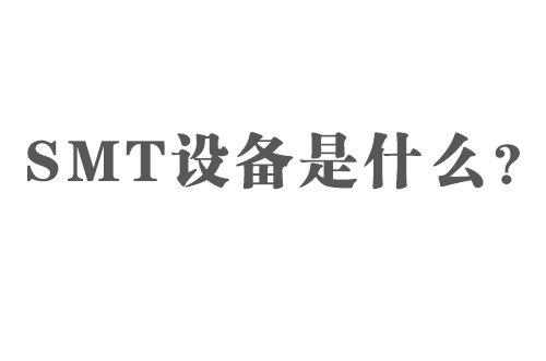 SMT設(shè)備是什么？