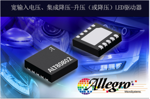 擴(kuò)展汽車LED驅(qū)動(dòng)器產(chǎn)品，Allegro推出照明LED驅(qū)動(dòng)器