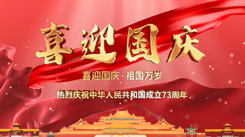 祝福祖國繁榮昌盛！新老客戶國慶快樂！