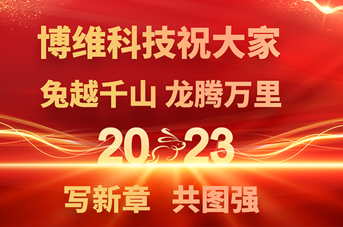 博維科技預祝大家兔年快樂，鵬飛萬里一展宏圖