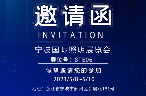 寧波照明展8號館T8E06，歡迎您的蒞臨