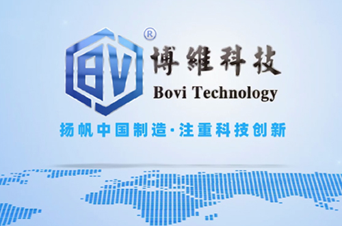 博維科，揚帆中國制造，注重科技創(chuàng)新