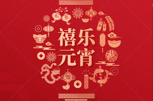 祝大家元宵快樂，財源滾滾來！