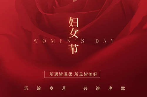 祝所有女神們，生活事業(yè)雙豐收！